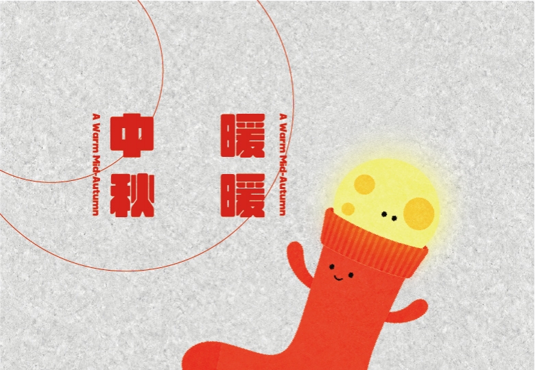 暖暖中秋｜今晚，把腳步放輕